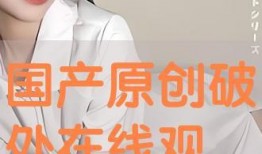 国产破处视频在线