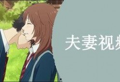 国产夫妻视频在线,私密情感的真实呈现