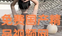精品国产免费视频,精品内容一网打尽