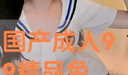 成人国产免费,成人世界的艺术盛宴